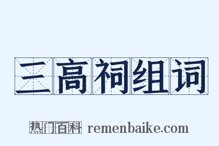 三高祠组词是什么意思的图片